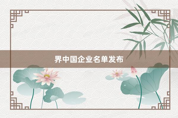 界中国企业名单发布
