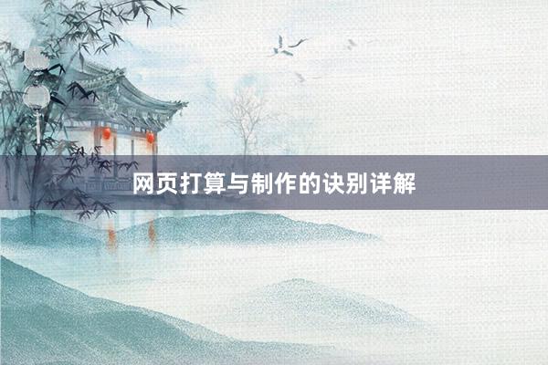 网页打算与制作的诀别详解