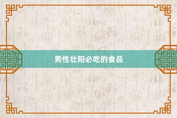 男性壮阳必吃的食品